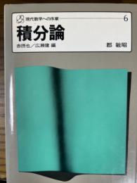 積分論（現代数学への序章６）