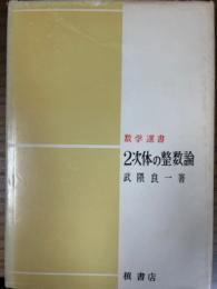 ２次体の整数論（数学選書）