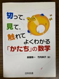 切って、見て、触れてよくわかる「かたち」の数学