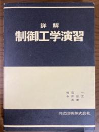 詳解　制御工学演習