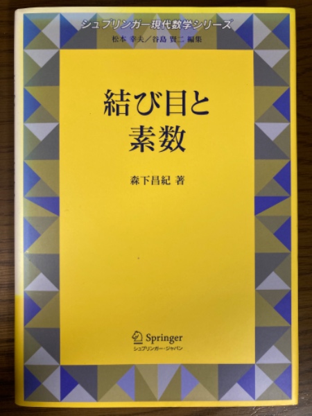 Amazon.co.jp: 結び目と素数 (シュプリンガー現代数学シリーズ