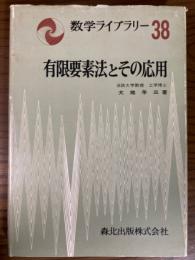 有限要素法とその応用（数学ライブラリー３８）