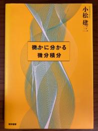 微かに分かる微分積分
