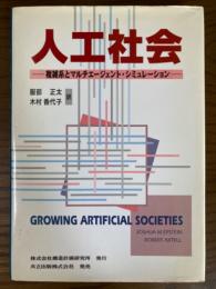 人工社会　複雑系とマルチエージェント・シミュレーション