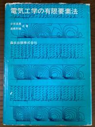 電気工学の有限要素法