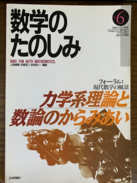 格安SALEスタート！ 代数曲線のはなし 現代数学への一つのアプローチ(山田 浩 自然科学と技術