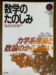 数学のたのしみ６（数学セミナー別冊）／力学系理論と数論のからみあい