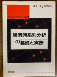 経済時系列分析の基礎と実際　非定常モデルの応用