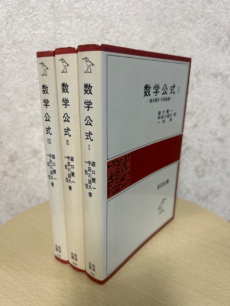 数学公式（1～3揃）（岩波全書221／229／244）(森口繁一/宇田川銈久/一