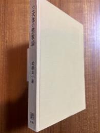 ２次体の整数論（数学選書）