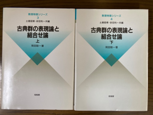 古典群の表現論と組合せ論 下 (数理物理シリーズ 4) | 岡田 聡一