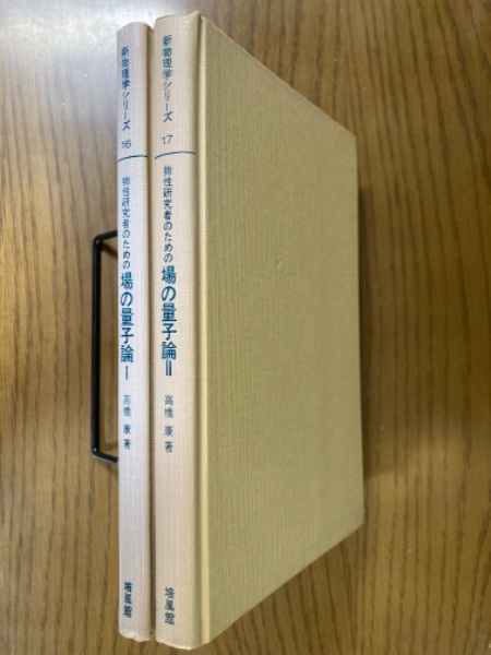 物性研究者のための　場の量子論 I & II 物性研究者のための場の量子論 I & II