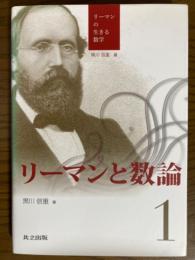 リーマンと数論（リーマンの生きる数学１）