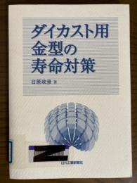 ダイカスト用金型の寿命対策