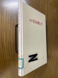 改訂　電気回路入門