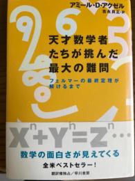 天才数学者たちが挑んだ最大の難問 : フェルマーの最終定理が解けるまで