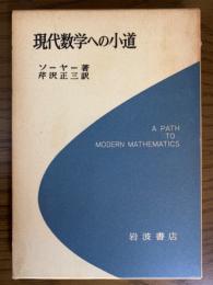 現代数学への小道