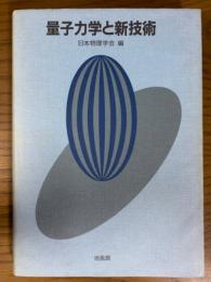 量子力学と新技術