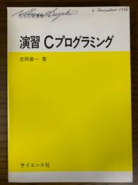演習Cプログラミング（セミナーライブラリ計算機４）