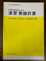 FORTRANによる演習数値計算（サイエンスライブラリ演習数学８）
