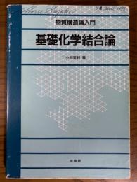 基礎化学結合論　物質構造論入門