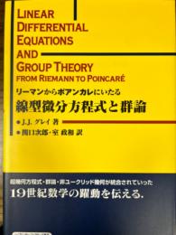 リーマンからポアンカレにいたる線型微分方程式と群論