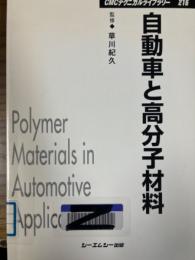 自動車と高分子材料