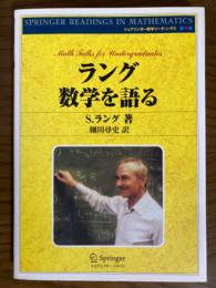 ラング　数学を語る（シュプリンガー数学リーディングス16）