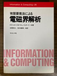 有限要素法による電磁界解析（Information and Computing 26）