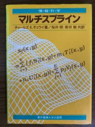 マルチスプライン（情報科学）