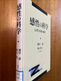 感性の科学 : 心理と技術の融合