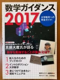 数学ガイダンス2017（数学セミナー増刊）