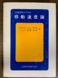 工学部学生のための移動速度論