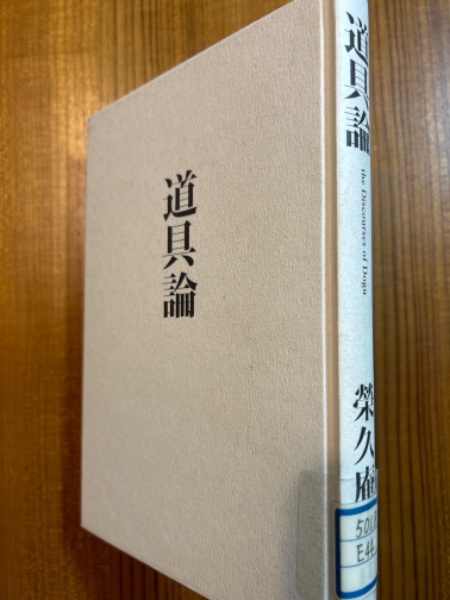 道具論/鹿島出版会/栄久庵憲司