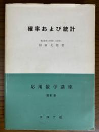 確率および統計（応用数学講座１１）