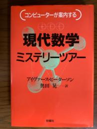 コンピューターが案内する　現代数学ミステリーツアー