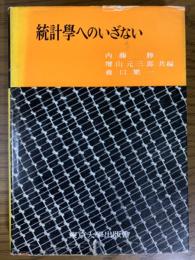 統計学へのいざない