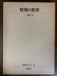 情報の数理（数理科学シリーズ１１）