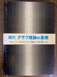 現代グラフ理論の基礎