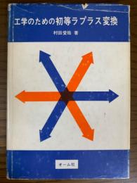 工学のための初等ラプラス変換