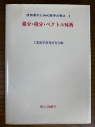 微分・積分・ベクトル解析（技術者のための数学の要点３）