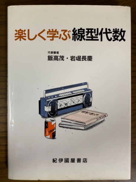 日本の古本屋　楽しく学ぶ線型代数(飯高茂/岩堀長慶　代表著者)　四方堂書店　古本、中古本、古書籍の通販は「日本の古本屋」