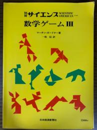 別冊サイエンス　数学ゲーム３