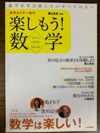 楽しもう！数学（数学セミナー増刊）