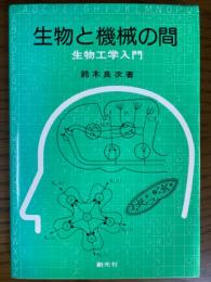 生物と機械の間　生物工学入門