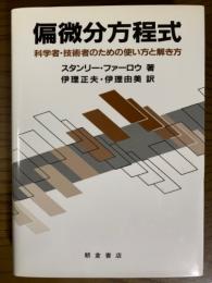 偏微分方程式　科学者・技術者のための使い方と解き方