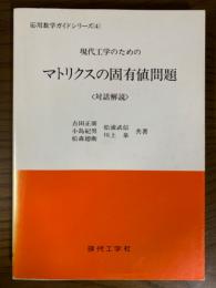 現代工学のためのマトリクスの固有値問題（対話解説）（応用数学ガイドシリーズ４）