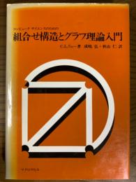 コンピュータサイエンスのための組合せ構造とグラフ理論入門