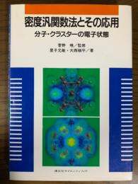 密度汎関数法とその応用　分子・クラスターの電子状態