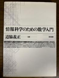 情報科学のための数学入門